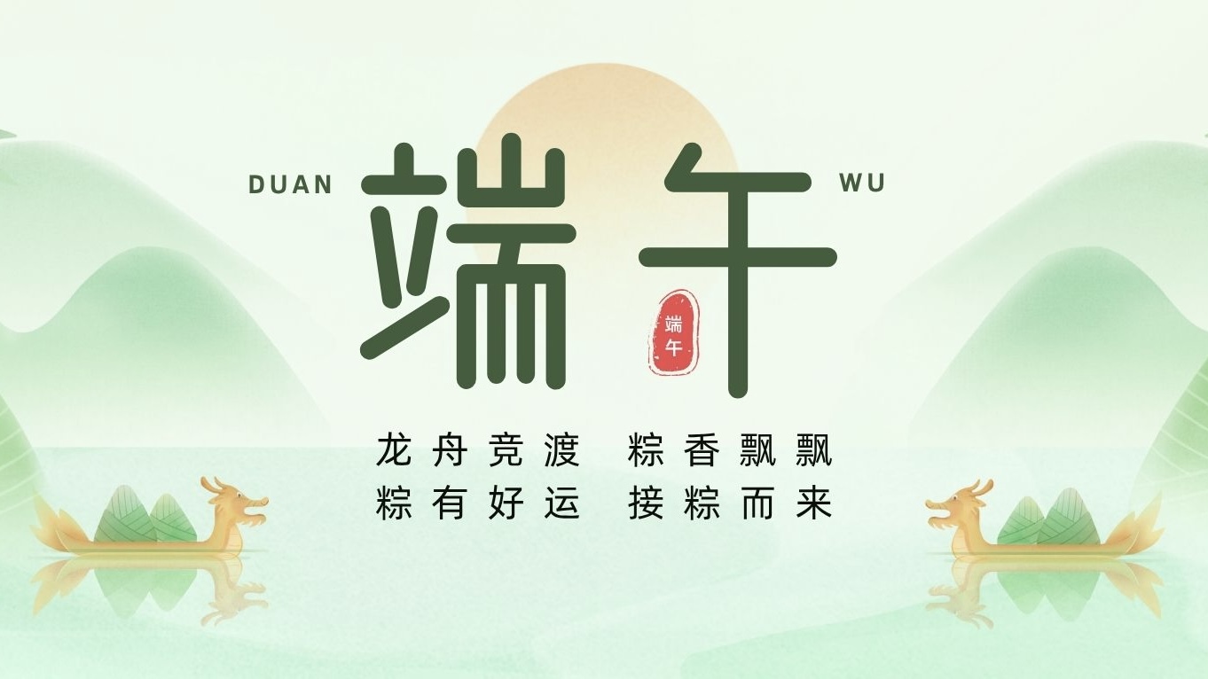 端午節(jié) | 粽葉裹吉祥，龍舟載安康！