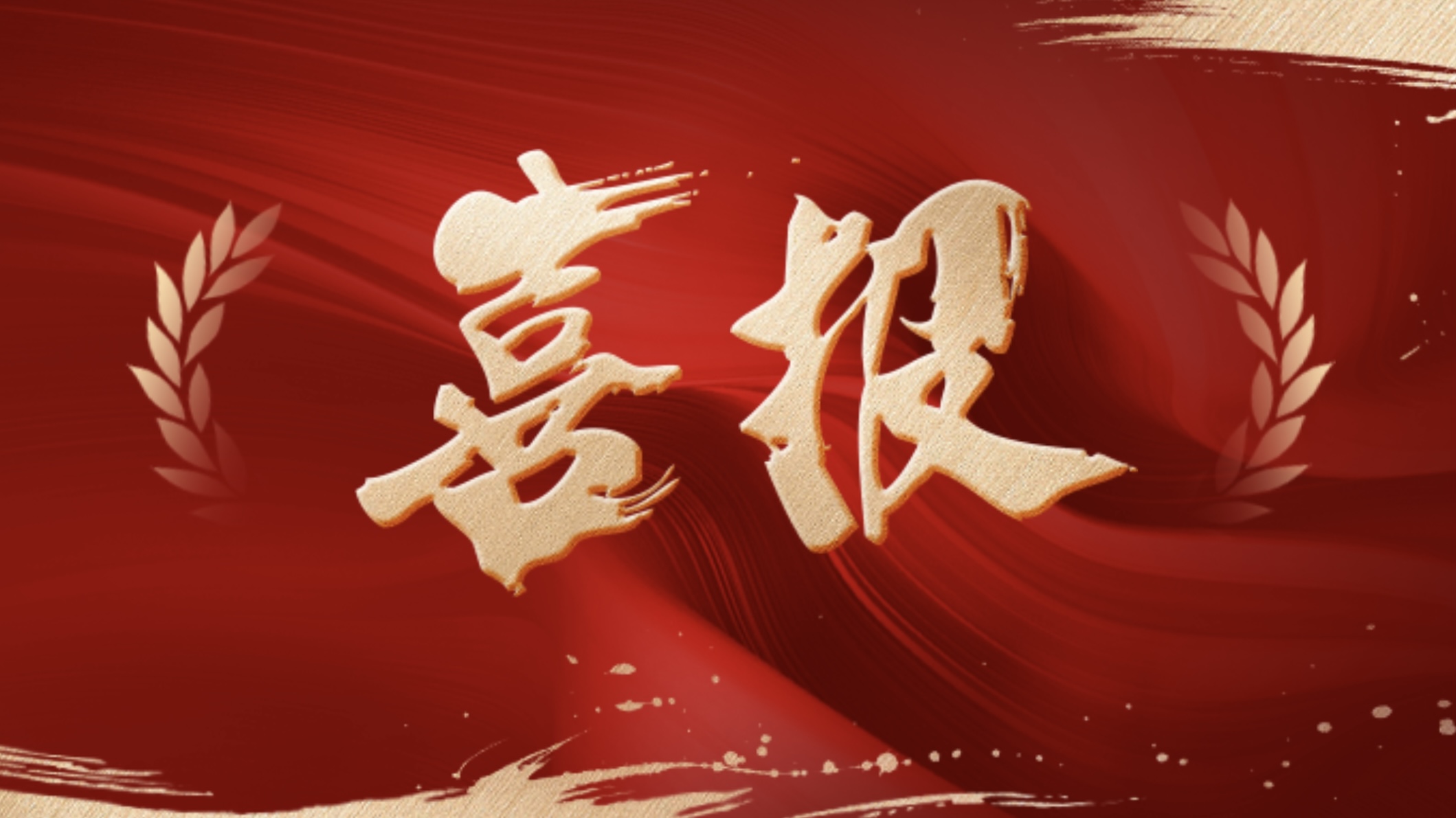 喜報！新發(fā)現(xiàn)獲評國家級重點“小巨人” 企業(yè)！