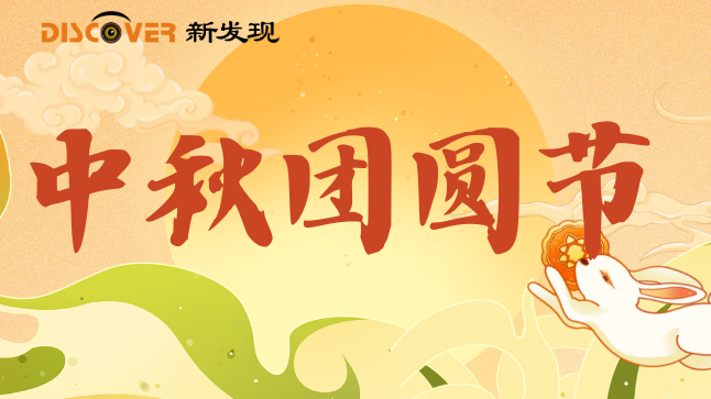 Mid-Autumn Festival | The moon fills the world with light, Warmth spreads through the Mid-Autumn Festival.