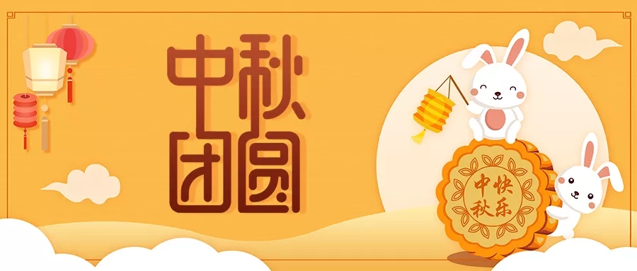 新發(fā)現(xiàn)祝大家闔家歡樂(lè)，中秋團(tuán)圓