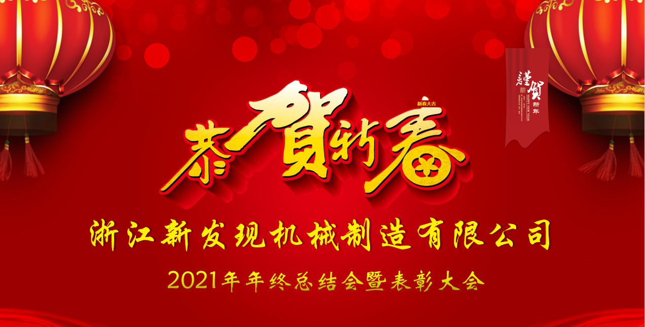 2021年度浙江新發(fā)現(xiàn)機(jī)械年終總結(jié)會(huì)暨表彰大會(huì)