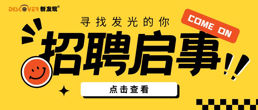 招賢納新，“職”等你來！